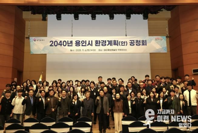 용인특례시는 6일 용인문화예술원 국제회의실에서 ‘2040 용인시 환경계획’ 수립을 위한 공청회를 개최했다