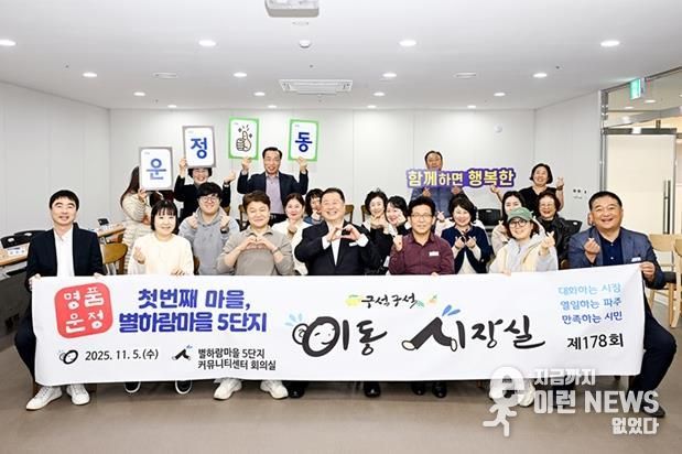 파주시, 명품운정 첫 번째 마을 별하람마을 5단지에서 소통 행정 펼쳐