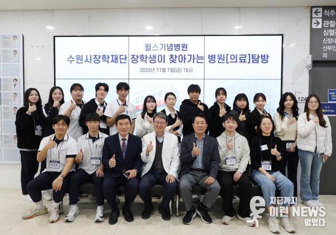 수원시장학재단 청소년 및 청년들이 윌스기념병원 현장 탐방후 기념사진을 촬영하고 있다.