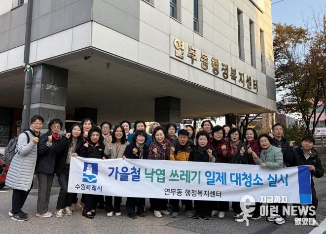 수원시 장안구 연무동, 가을맞이 낙엽 대청소