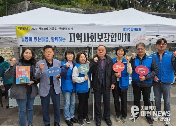 광명시 철산2동 지역사회보장협의체는 지난 8일 열린 ‘철산2동 어울림 한마당 축제’에서 지역 복지사업을 홍보하고 주민 참여를 확대하기 위한 복지사업 홍보 부스를 운영했다.