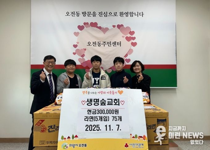 의왕시 오전동 생명숲교회, 성금 30만원 및 라면 기부