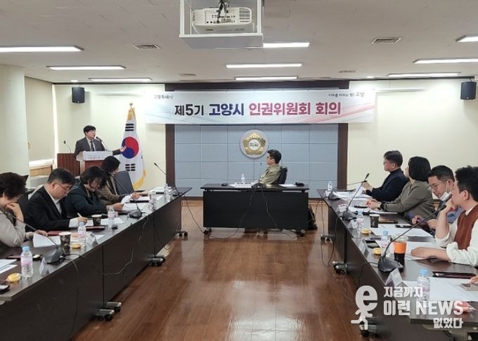 2025년 제3차 고양시 인권위원회(제5기) 정기회의
