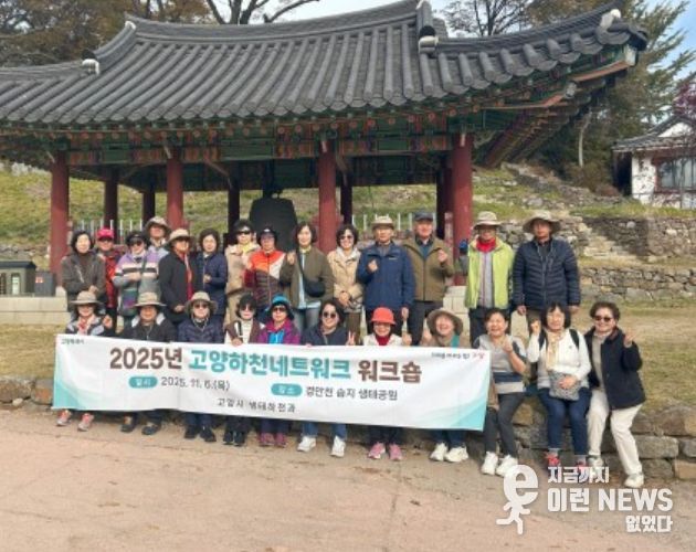 ‘고양하천네트워크’ 워크숍