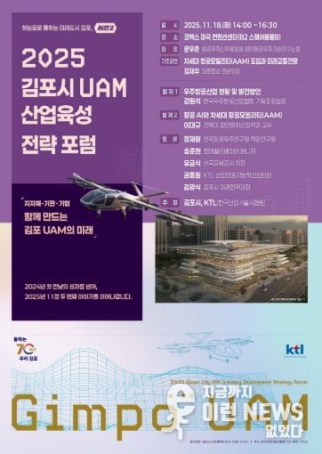 김포 도심항공교통(UAM)포럼 포스터