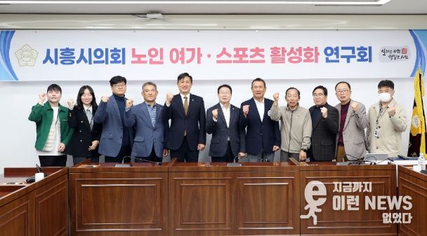 시흥시의회 의원 연구단체 ‘노인·여가 스포츠 활성화 연구회’, 연구단체 활동 성과공유회 개최