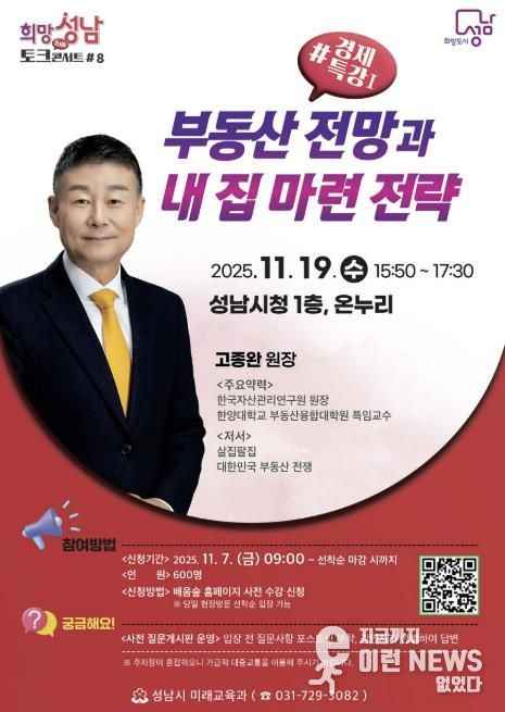 성남시 19일 '부동산 전망과 내 집 마련 전략' 경제 특강(-희망토크콘서트 8강) 개최 안내 포스터