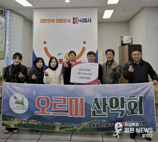 시흥시 매화동 오르미 산악회, 꾸준한 지역사회 후원으로 나눔 실천