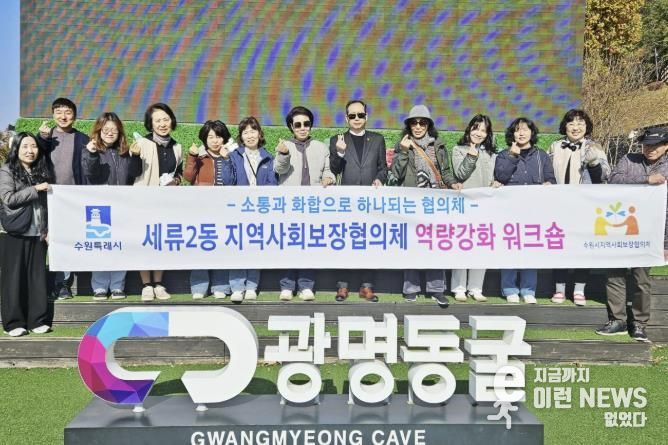 수원시 권선구 세류2동 지역사회보장협의체, 역량강화 워크숍 및 월례회의 진행