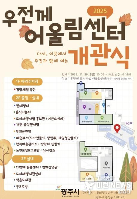 광주시, ‘우전께 도시재생 어울림센터’ 개관식 개최