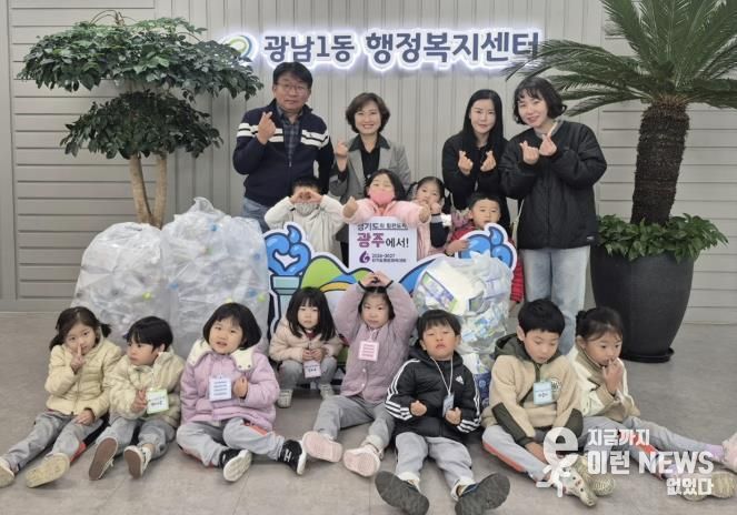 광주시 장지어린이집, ‘우유팩·투명 페트병 모으기’ 캠페인 성료…아이들과 함께한 환경 실천