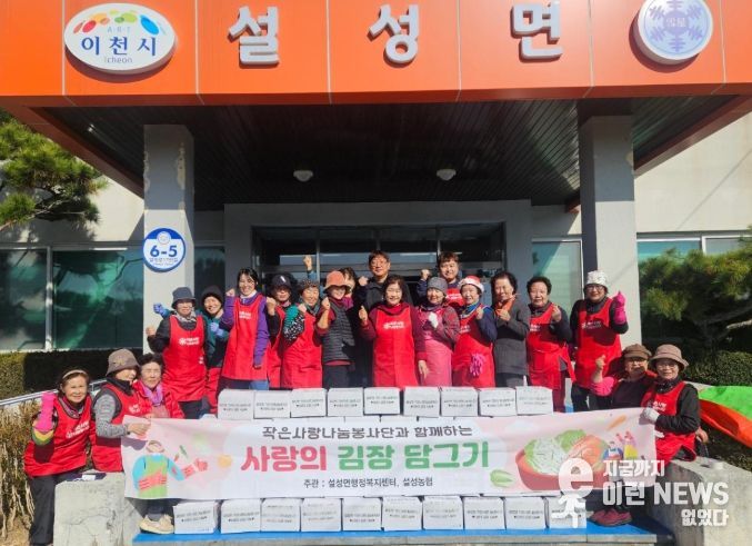설성면 작은사랑봉사단, 사랑의 김장 나눔으로 따듯한 온정 전해