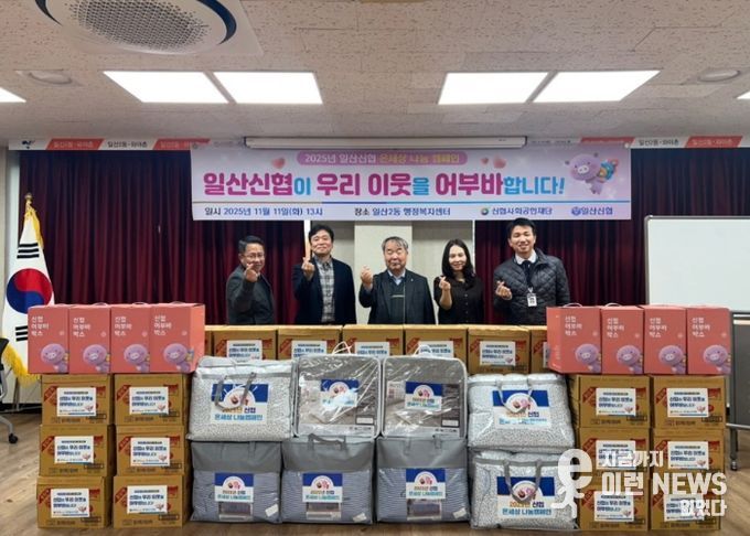 일산신협, 고양시 일산2동에 라면·이불 후원…이웃사랑 실천