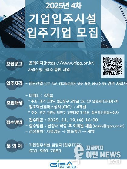 고양산업진흥원 2025년 4차 기업입주시설 입주기업 모집 안내문