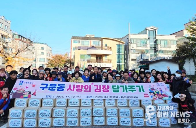 수원시 권선구 구운동, 사랑의 김치를 담가 어려운 이웃에 온정 나눔