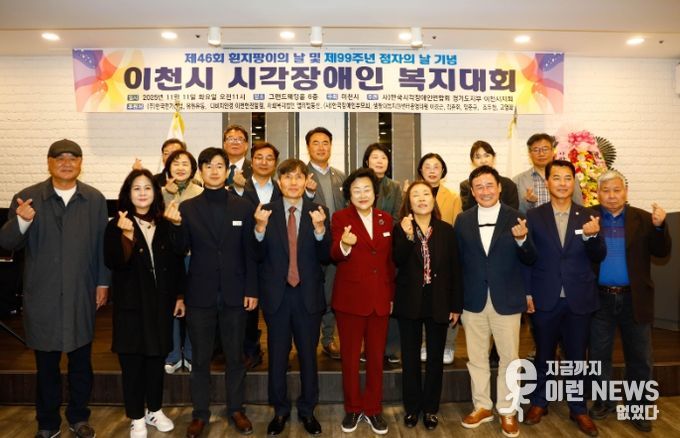 이천시, 제46회 흰지팡이의 날 및 제99주년 점자의 날 기념 ‘이천시 시각장애인복지대회’개최