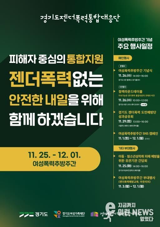 경기도, 여성폭력추방주간 맞아 도민과 함께하는 다양한 행사 개최