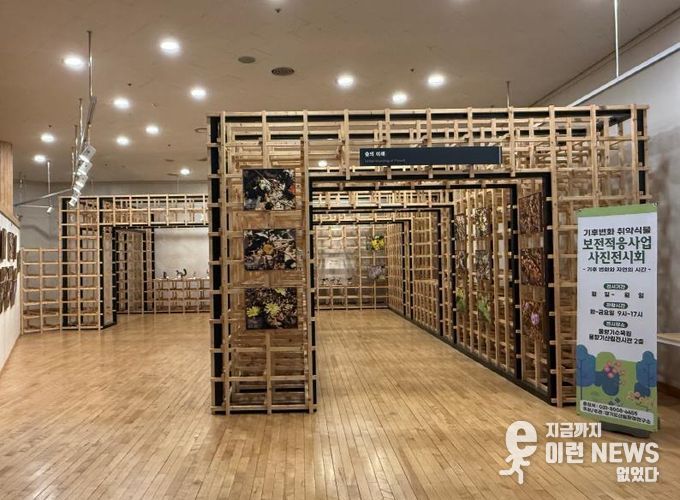 기후변화 취약식물 사진전시회