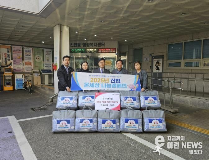 경기시흥신협 본점, 시흥시 신천동 취약계층의 따뜻한 겨울 위한 이불 전달