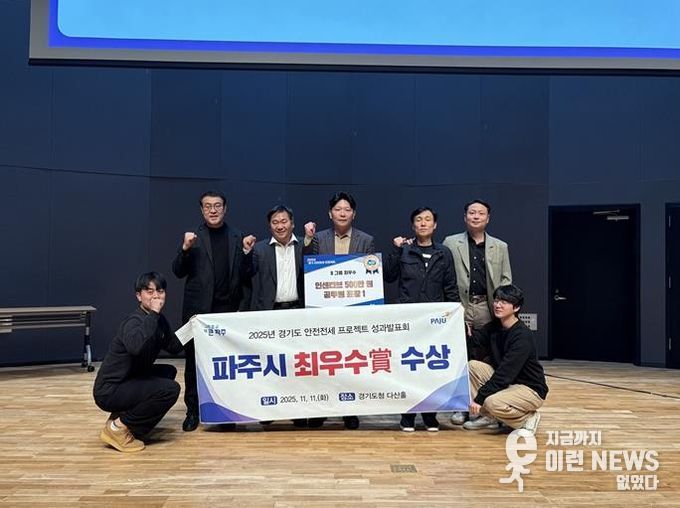 파주시, ‘2025 경기 안전전세 프로젝트 성과보고회’ 최우수상 수상 쾌거