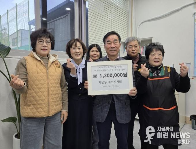 재궁동 축제수익금 기부