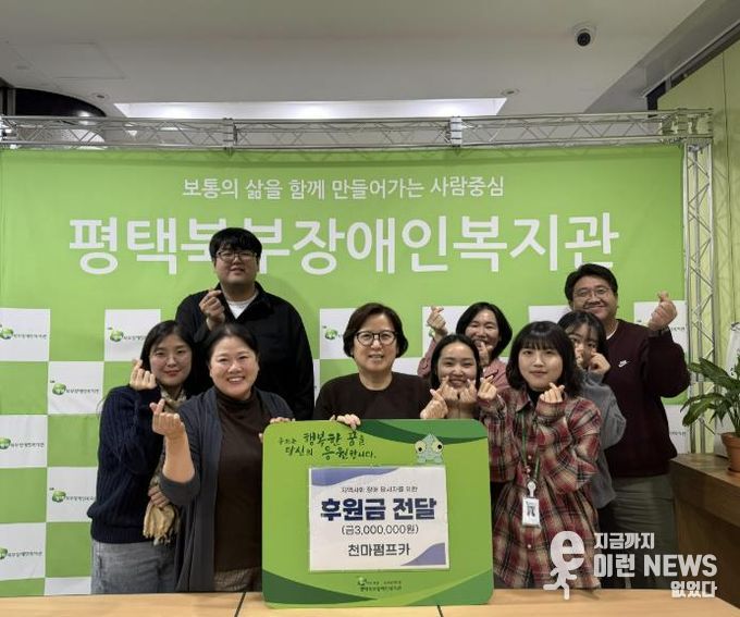 천마펌프카 홍훈상 · 김종숙 후원자, 평택북부장애인복지관에 후원금 300만원 전달