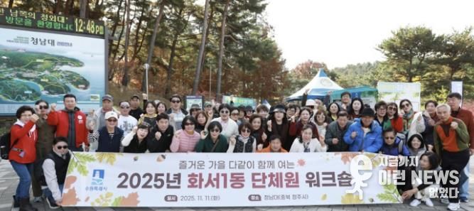 수원시 팔달구 화서1동, 단체원 워크숍으로 배움과 소통의 시간 가져