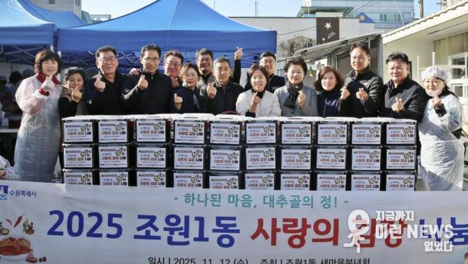 수원시 장안구 조원1동 새마을부녀회, 사랑의 김장 나눔 행사로 따뜻한 겨울 준비