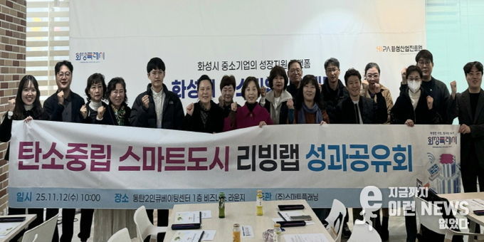 12일 열린 화성특례시 탄소중립 스마트도시 리빙랩 성과공유회에서 시민참여단이 기념 촬영을 하고 있다