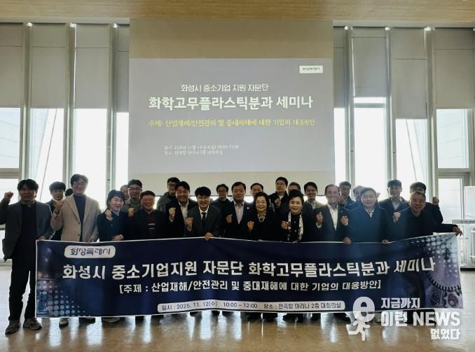 12일 화성특례시 중소기업 지원 자문단 화학고무플라스틱분과 세미나 참석자들이 기념촬영을 하고 있다