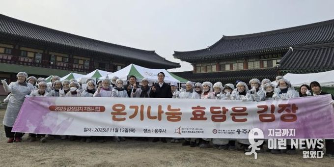 13일 화성시 정조효노인복지관 주관 '용주사와 함께하는 김장행사'에 참석한 봉사자들이 기념촬영을 하고 있다