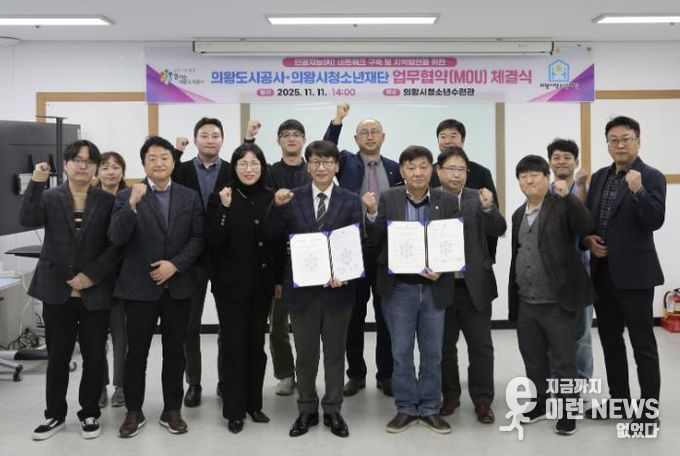 의왕도시공사, 의왕시청소년재단과 “인공지능 인재양성 및 지역발전을 위한 업무협약” 체결