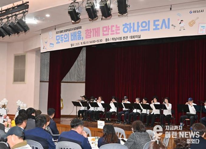 모두의 배움으로 하나 되다… 하남시, ‘2025 장애인 평생학습도시 성과공유회’ 개최