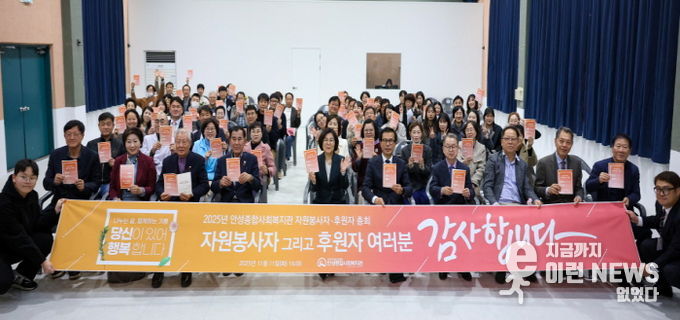 안성종합사회복지관, ‘2025년 자원봉사자·후원자 총회’ 성료