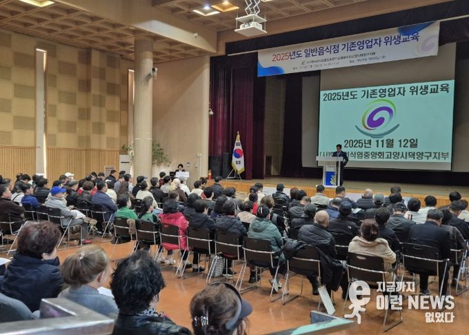 고양시 덕양구, 일반음식점 영업자 위생교육 실시