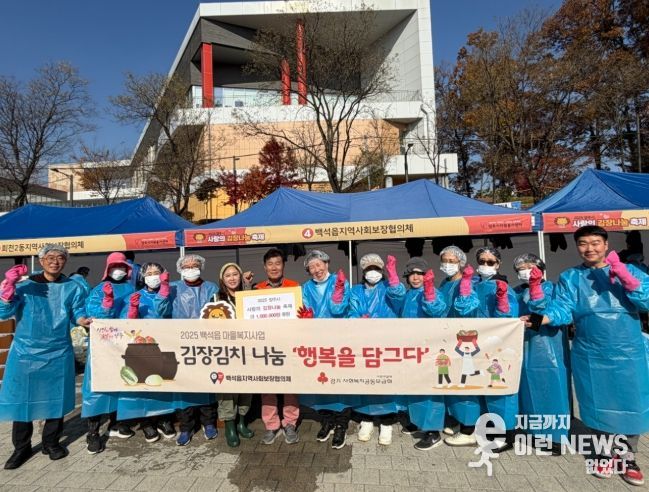백석읍지역사회보장협의체, 김장김치 나눔‘행복을 담그다’사업으로 따뜻한 정 전달