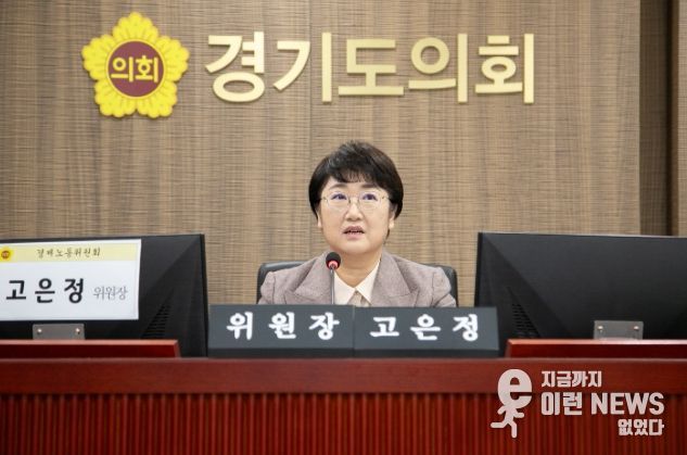 경기도의회 경제노동위원회