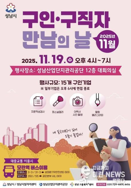 성남시 11월 구인구직자 만남의 날 홍보포스터