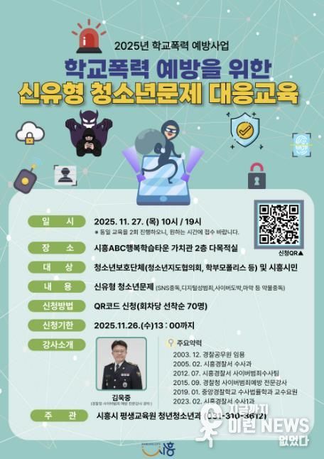 시흥시, 학교폭력 예방 위한 신유형 청소년 문제 대응교육