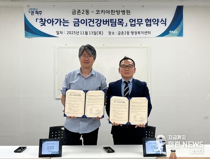 파주시 금촌2동–코키아한방병원, '찾아가는 금이건강버팀목' 업무협약 체결