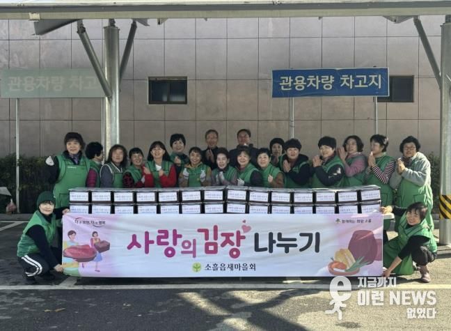 포천시 소흘읍 새마을부녀회, ‘사랑의 김장 나눔’ 행사 개최