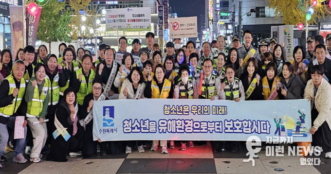 수원시 팔달구, 수능일 청소년 유해환경 선도·보호 합동 캠페인 펼쳐