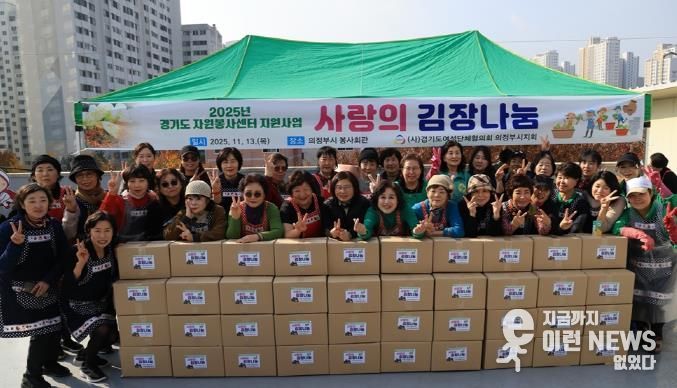 의정부시, 여성단체협의회 사랑나눔 김장 담그기 행사 개최