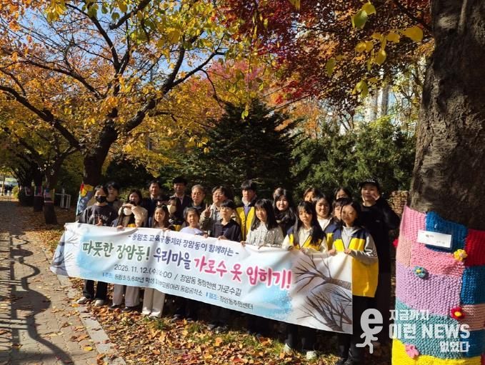 의정부시 장암동, 동암초 교육공동체와 함께 '나무 옷 입히기'로 따뜻한 거리 조성