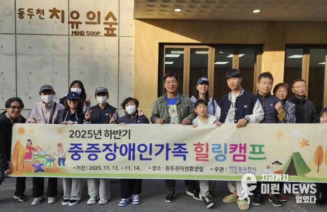 동두천시, 2025년 하반기 중증장애인 가족 힐링캠프 성료