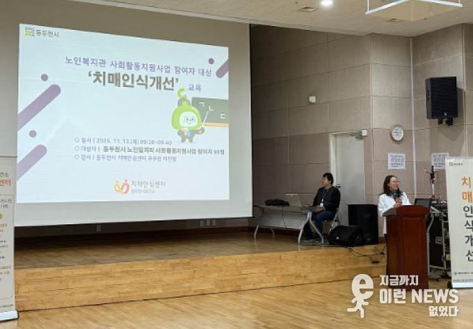 동두천시 치매안심센터, 노인일자리 생활지원사 대상‘치매인식개선’교육 성료