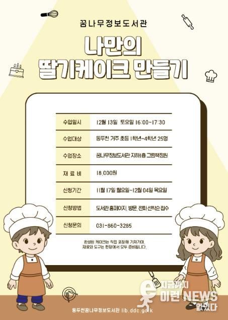 동두천시 꿈나무정보도서관, 케이크 만들기 원데이 클래스 운영