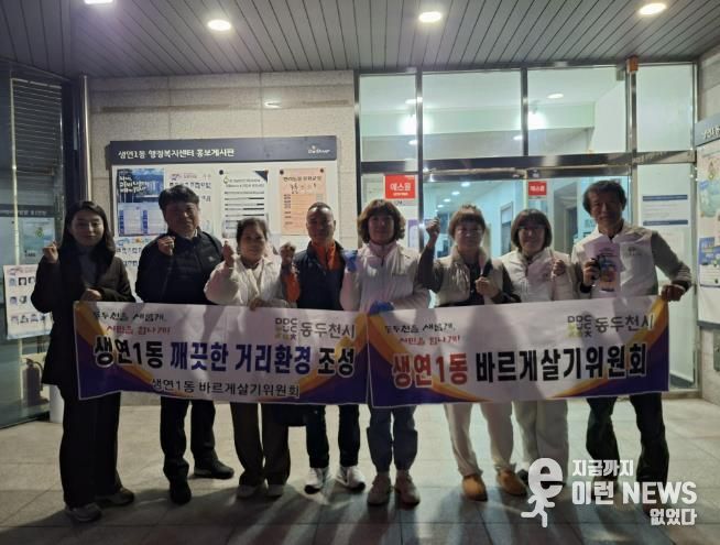 동두천시 생연1동 바르게살기운동위원회, 깨끗한 우리동네 만들기 환경정화 활동 실시