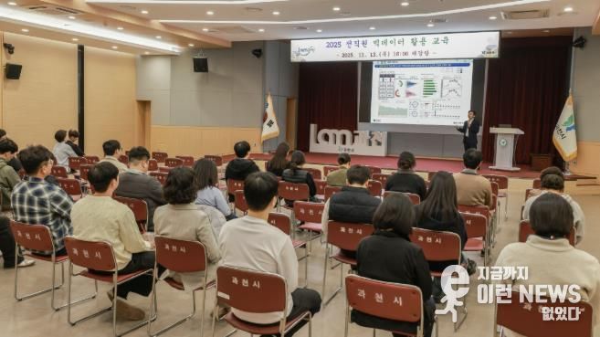 과천시, 전 직원 대상 '빅데이터 분석 활용 교육' 진행