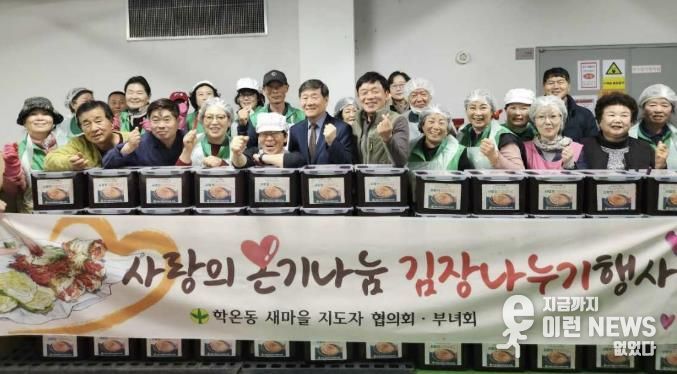 광명시 학온동 새마을지도자협의회(회장 이수남)와 새마을부녀회(회장 이선자)는 지난 12일과 13일 양일간 학온동 행정복지센터 지하 주차장에서 ‘사랑의 김장 나누기’ 행사를 진행했다.